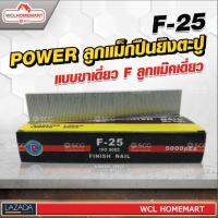 ลูกแม็กปืนยิงตะปู POWER  แบบขาเดี่ยว F ลูกแม๊คเดี่ยว ( F ) (5,000 นัด) F-25 .