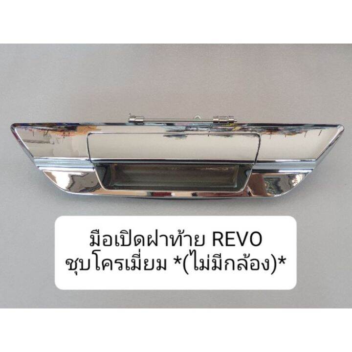 มือเปิดฝาท้าย-โตโยต้า-รีโว่-toyota-revo-oem-t