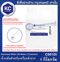 Deionized Water (DI-Water) (Cosmetic) 1 kg. : น้ำกลั่นสำหรับเครื่องสำอาง 1 กิโลกรัม (C001DI)