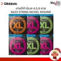 [ของแท้100%][1ชุด มีครบ 4,5,6เส้น] สายกีต้าร์เบส D’Addario Nickel Wound สายกีต้าร์เบส มีให้เลือกทั้ง4 สาย 5 สาย 6 สายมีให้เลือกหลายแบบ