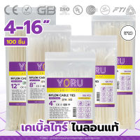 เคเบิ้ลไทร์ สีขาว ยี่ห้อ YORU (100 เส้น) สายรัดสายไฟ โยรุ เคเบิ้ลไท 4 นิ้ว 6 นิ้ว 8 นิ้ว 10 นิ้ว 12 นิ้ว 14 นิ้ว 16 นิ้ว หัวล็อคแน่นหนาทนทาน