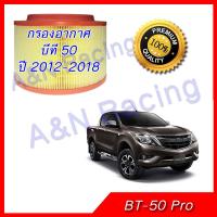 กรองอากาศ มาสด้า บีที50 ไส้กรองอากาศ  Mazda BT-50 pro 2012-2018 BT50 car engine filter