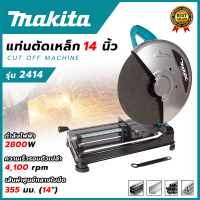 MAKITA ไฟเบอร์ตัดเหล็ก 14 นิ้ว แท่นตัด เครื่องตัดเหล็ก 14 นิ้ว รุ่น 2414 (AAA) ? ส่งเร็ว ตรงปก ???