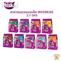 Whiskas อาหารแมว วิสกัส อาหารเม็ดแมว 2.7-3kg ลูกแมว แมวโต