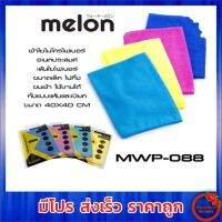 MELON mwp-088 ผ้าไมโครไฟเบอร์ อเนกประสงค์ (สีน้ำเงิน)