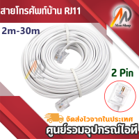 สายโทรศัพท์บ้านพร้อมใช้งาน 2 CORE  ยาว 2-30 เมตร