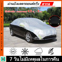 ผ้าคลุมรถ ผ้าคลุมรถครึ่งคัน กันรังสี UV กันฝน กันน้ำ100% เนื้อผ้าคุณภาพสูง ผ้าคลุมรถยนต์ ผ้าคลุมครึ่งคัน เพิ่มแถบสะท้อนแสง สำหรับรถยนต์ทุกขนาด