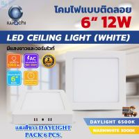 โคมไฟดาวน์ไลท์ LED ดาวน์ไลท์ติดลอย ดาวไลท์ LED แบบติดลอย โคมไฟ LED โคมไฟเพดาน LED หลอดไฟดาวน์ไลท์ Downlight แบบเหลี่ยม 6 นิ้ว 12W IWACHI ขอบสีขาว (6 ชุด)