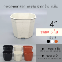 กระถางพลาสติกแปดหลี่ยม 4นิ้ว (ชุดละ 5 ใบ) กระถาง 8เหลี่ยม กระถางแคคตัส cactus กระถางไม้อวบน้ำ