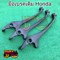 มือเบรคเดิม Honda ข้างขวา