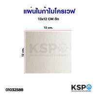 แผ่นไมก้า ไมโครเวฟ 13x12cm (ตัด) อะไหล่ไมโครเวฟ