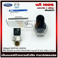 เซ็นเซอร์ท้ายรางหัวฉีด ฟอร์ด มาสด้า (ท้ายA) แท้ (85PP40-02MYA) ยี่ห้อ MAZDA รุ่น BT50 PRO/FORD เรนเจอร์ ปี 2012 เครื่อง 2.2,3.2 ผู้ผลิต Sensata