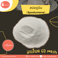 Spodumene (สปอดูมีน)  ปริมาณ 1 กิโลกรัม