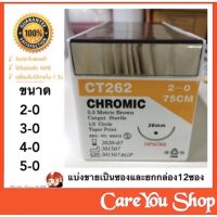 (ยกกล่อง 12ซอง) Chromic Catgut (75cm+เข็ม) ไหมเย็บแผลละลาย ราคาต่อซอง ((ทุกขนาด))