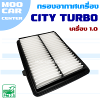 กรองอากาศ Honda City Turbo *เครื่อง 1.0* ปี 2020-2022 (ฮอนด้า ซิตี้)