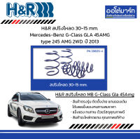 H&amp;R สปริงโหลด 30-15 mm. Mercedes-Benz G-Class GLA 45AMG type 245 AMG 2WD. ปี 2013