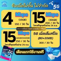 (เดือนแรกใช้งานฟรี) ซิมเทพ Dtac ความเร็ว 4 - 20 Mbpsไม่จำกัด  + โทรฟรีทุกเครือข่าย  24 ช.ม.