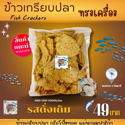 กรือโป๊ะทรงเครื่อง ข้าวเกรียบปลาทรงเครื่อง รสดั้งเดิม ขนาด 300g. 500g. 1kg (ครึ่งกิโลกรัม) (Durian-Nara)