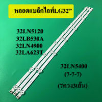 หลอดแบล็คไลท์ TV LG  รุ่น32LN5120 :32LB530A :32LN4900 32LBxxx :32LA623T :32LN5400 (7-7-7) สินค้าใหม่