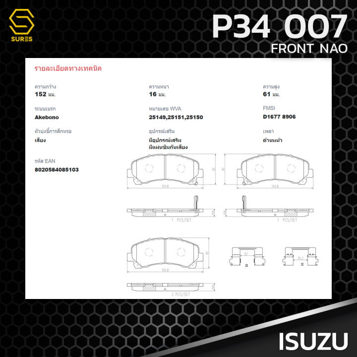 ผ้า-เบรค-หน้า-isuzu-d-max-gold-platinum-mu-7-mu-x-colorado-trailblazer-brembo-p34007-เบรก-เบรมโบ้-อีซูซุ-ดีแม็ก-มิวเซเว่น-มิวเอ็กซ์-8980791040-gdb7774-db1841