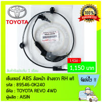 สายABS หน้าขวา แท้ ยี่ห้อ TOYOTA REVO 4WD รหัสสินค้า (89542-0K060) ผู้ผลิต AISIN