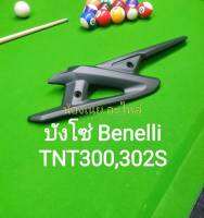 (D2) Benelli TNT300,302S บังโซ่ ตรงรุ่น