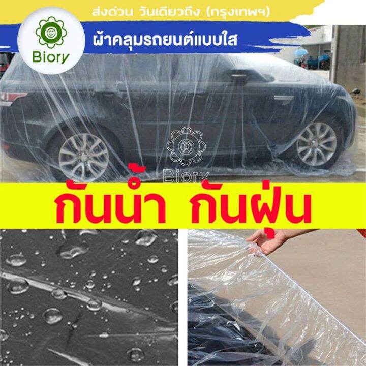 biory-417-ไซส์-m-พลาสติกคลุมรถ-พลาสติกใสคลุมรถ-ไร้รอยเย็บ-น้ำไม่ซึม-ป้องกันฝน-ป้องกันฝุ่น-ผ้าคุมรถยนต์-ผ้าคุมรถเก๋ง-fsa