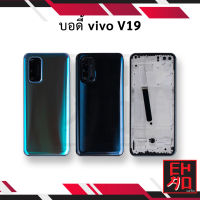 บอดี้ vivo V19 เคสกลาง+ฝาหลัง อะไหล่ฝาหลัง บอดี้ชุด Body อะไหลมือถือ