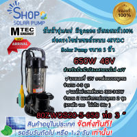 (สินค้าพร้อมส่งทันที)MTEC 80ZWQS20-5-650 ท่อ 3 นิ้ว ปั๊มจุ่มไดโว่ มีลูกลอย โซล่าเซลล์ ปั๊มน้ำ 650W 48V มอเตอร์บัสเลสแท้ 100% ต่อตรงโซล่าเซลล์