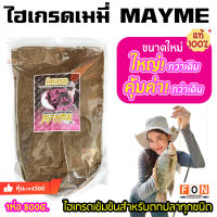 ไฮเกรดเมมี่ MAYME สำหรับตกปลาทุกชนิด (ขนาดใหญ่ 800กรัม)