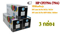 HP CF279A (79A) คุณภาพสูง Friendly Toner ตลับหมึกพิมพ์เลเซอร์เทียบเท่า- Black 3กล่อง