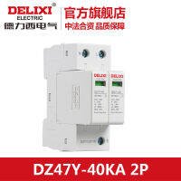 【Hot sales】 อุปกรณ์ป้องกันฟ้าผ่า Delixi Power อุปกรณ์ป้องกันไฟกระชาก ป้องกันฟ้าผ่า DZ47Y 2p 40KA 385v