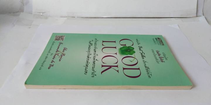 good-luck-ปกอ่อน-เขียว-อเล็กซ์-โรบิรา-เฟร์นันโด-ตริอาส-เด-เบส-หายาก-พัฒนา-ฮาวทู-ธุรกิจ-วิธีทำอย่างไรให้มีโชคดี