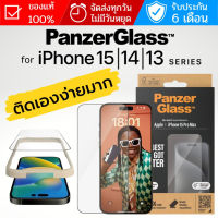 (ส่งฟรี) ฟิล์มกระจก PanzerGlass Screen Protector สำหรับ iPhone 15 / 14 / Plus / Pro / Pro Max