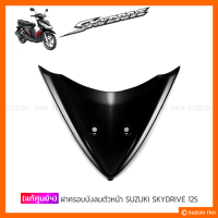 [แท้ศูนย์ฯ] ฝาครอบบังลม ตัวหน้า SUZUKI SKYDRIVE 125