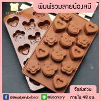 พิมพ์รวมลายน้องหมี พิมพ์ซิลิโคน ทำวุ้น ทำขนม ทำเค้ก มีเรทราคาส่ง