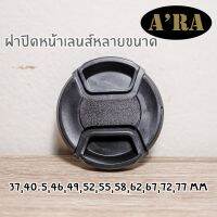 ฝาปิดหน้าเลนส์หลายขนาด 37,40.5,43,46,49,52,55,58,62,67,72,77 mm