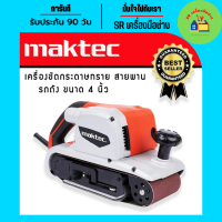 เครื่องขัดกระดาษทรายแบบสายพาน (รถถัง) MAKTEC MT941 พร้อมถุงเก็บฝุ่น