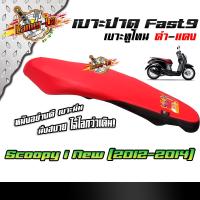 พร้อมส่ง โปรโมชั่น Fast9 เบาะปาดSCOOPY i NEW ปี2012-2014 ทรูโทน ตะเข็บแดง โครงหนาหนังกันน้ำ เบาะปาดทรงกลาง ส่งทั่วประเทศ เบาะ รถ มอเตอร์ไซค์ เบาะ เจ ล มอเตอร์ไซค์ เบาะ เสริม มอเตอร์ไซค์ เบาะ มอเตอร์ไซค์ แต่ง