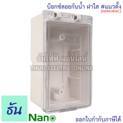 Nano บ๊อกซ์ลอยกันน้ำ #ฝาใส ขนาด 3 x 5.5 x 2.5 รุ่น NANO406C บ๊อกซ์ลอย กันน้ำ บ๊อกซ์ ล่องกันน้ำ กล่อง กล่องฝาครอบกันน้ำ กล่องไฟ 406C นาโน ธันไฟฟ้า