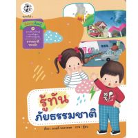 หนังสือเด็ก รู้ทันภัยธรรมชาติ สี่สหายเรียนรู้ ชุด สาระที่ควรเรียนรู้ตามหลักสูตรการศึกษาปฐมวัย