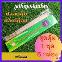 ชุดสุดคุ้ม ธูป ธูปกันยุง ธูป ปลอดภัย 1 ห่อ มี 30 ก้าน ชุด สุดุค้ม  1  ชุด  5  กลอง