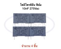 0.01uF 275V 10nF 275V คาปาซิเตอร์ โพลีโพรไพลีน 10nF/275V, .01uf 275V ตัวเก็บประจุชนิดฟิล์ม (ขนาด 15.0mm) 1 ชุด มีจำนวน 4 ชิ้น ของแท้