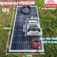 ชุดนอนนาพร้อมใช้ 12V/1500W ชุดโซล่าชาร์จเจอร์มีไฟLED พร้อมแผง 100 W(ไม่รวมแบต) สายแผง ยาว9 เมตร ประกันศูนย์ไทย