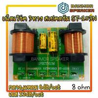 เน็ทเวิร์ค 3ทาง 2ขดลวด SPECTRUM สเปคตรัม ST103 Crossover Network ST-103N