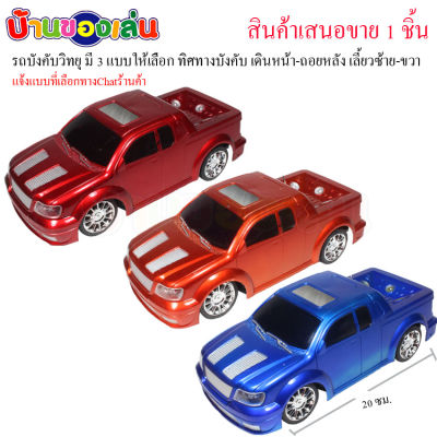 CFDTOYS รถบังคับ รถบังคับวิทยุ รถกะบะบังคับวิทยุ คละสี(มี3สีให้เลือก) KS001