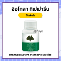 แปะก๊วยแคปซูล แปะก๊วย แปะก๊วยสกัด จิงโกลา กิฟฟารีน Ginkola Giffarine ผลิตภัณฑ์เสริมอาหาร สารสกัดจากใบแปะก๊วย