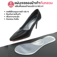 Heelplus แผ่นเจลรองฝ่าเท้า กันหลวม เสริมพื้นรองเท้าแบบมีกาว 3D No.41