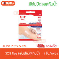 SOS plus PU Waterproof 7.5*7.5 cm ฟิล์มปิดแผลกันน้ำ (4 ชิ้น/กล่อง) ติดได้นาน ปิดทับผ้าก๊อซได้ แผลผ่าตัด แผลเลเซอร์