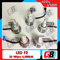 【G8Shop】 LED ไฟหน้ารถยนต์ LED Headlight ไฟหน้า LED รุ่น F2 หลอดเบอร์ H4 , H11 , H7 , HB3 , HB4 ความสว่าง 12000Lm ต่อคู่  ( มีหน้าร้าน รับประกัน 3 เดือน )